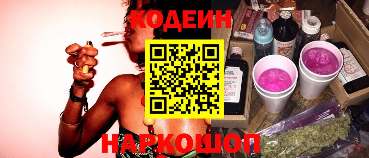 Воронеж  Кодеиновый сироп Lean Purple Drank  Вход с VPN  Кодеин Purple Drank 